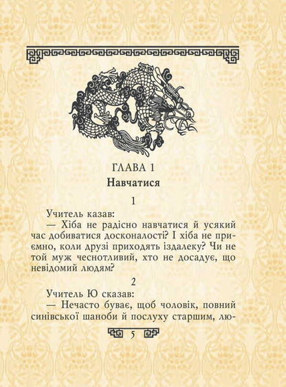 Statements / Вислови Confucius / Конфуцій 9789660391543-5