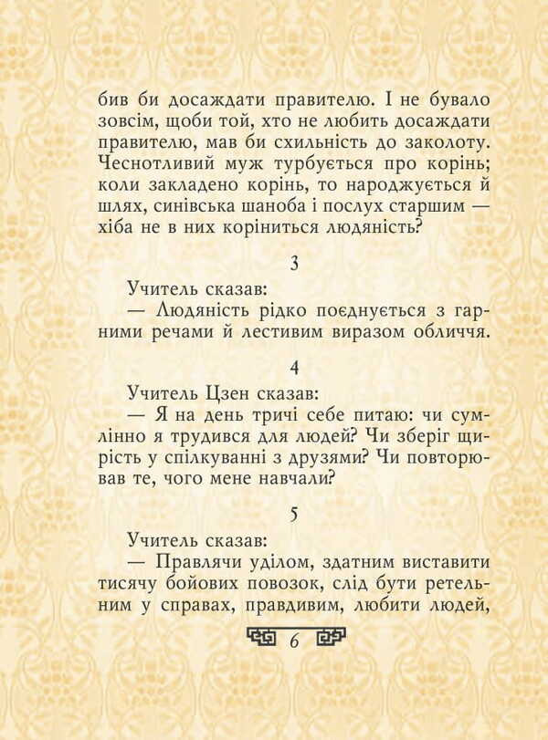 Statements / Вислови Confucius / Конфуцій 9789660391543-6