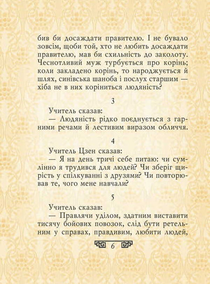 Statements / Вислови Confucius / Конфуцій 9789660391543-6