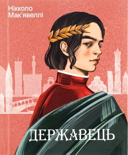 Statesman / Державець Niklok Makvellla / Niccolo Machiavelli 9786175513002-1