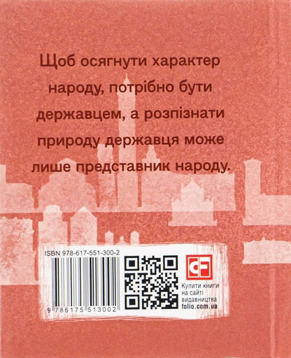 Statesman / Державець Niklok Makvellla / Niccolo Machiavelli 9786175513002-2