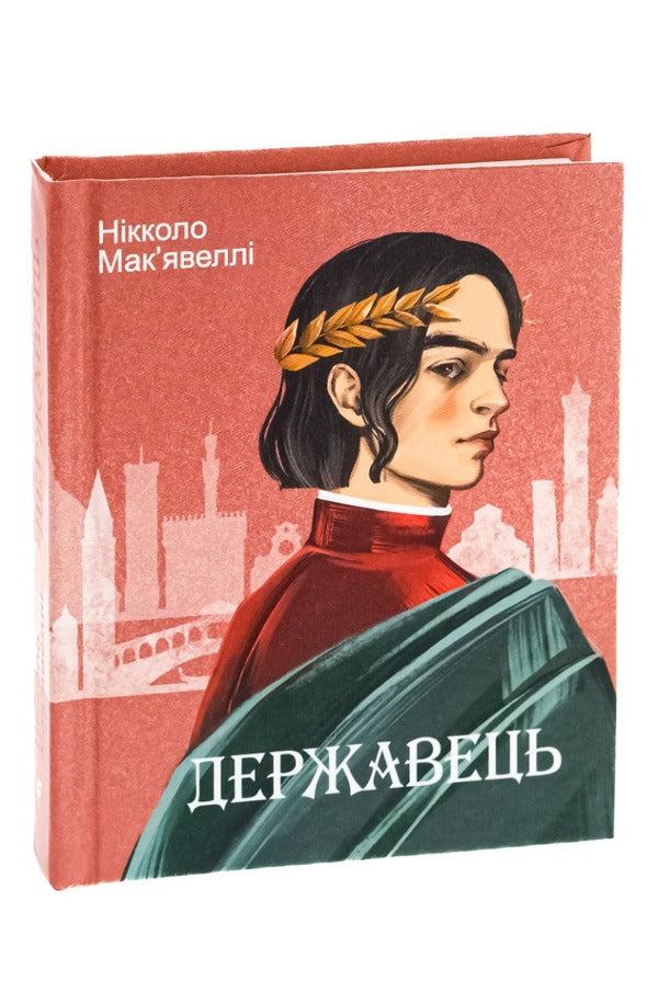 Statesman / Державець Niklok Makvellla / Niccolo Machiavelli 9786175513002-3
