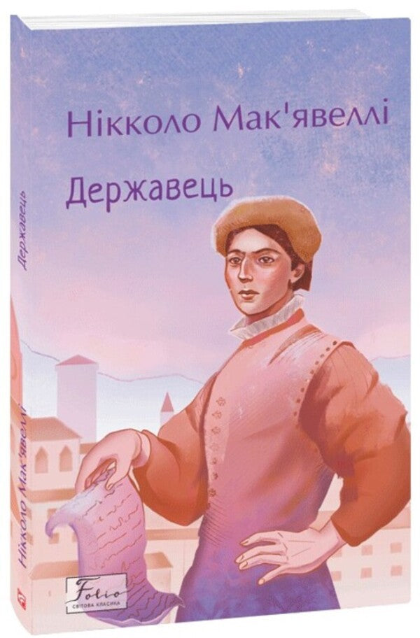 Statesman / Державець Niklok Makvellla / Niccolo Machiavelli 9786178493035-1