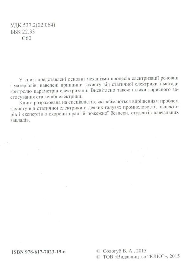 Static electricity. Manifestations, protection, use / Статична електрика. Прояви, захист, використання Володимир Сологуб 978-6-17-7023-19-6-3