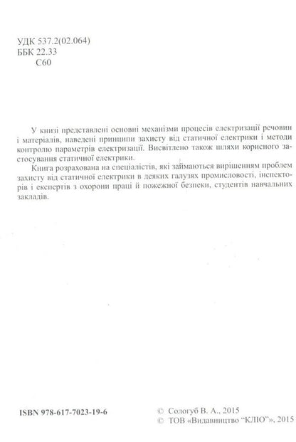 Static electricity. Manifestations, protection, use / Статична електрика. Прояви, захист, використання Володимир Сологуб 978-6-17-7023-19-6-3