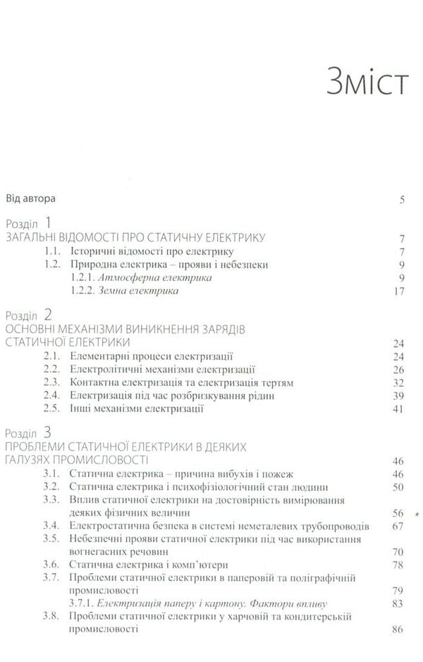 Static electricity. Manifestations, protection, use / Статична електрика. Прояви, захист, використання Володимир Сологуб 978-6-17-7023-19-6-4