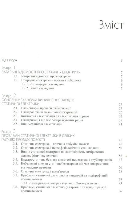 Static electricity. Manifestations, protection, use / Статична електрика. Прояви, захист, використання Володимир Сологуб 978-6-17-7023-19-6-4