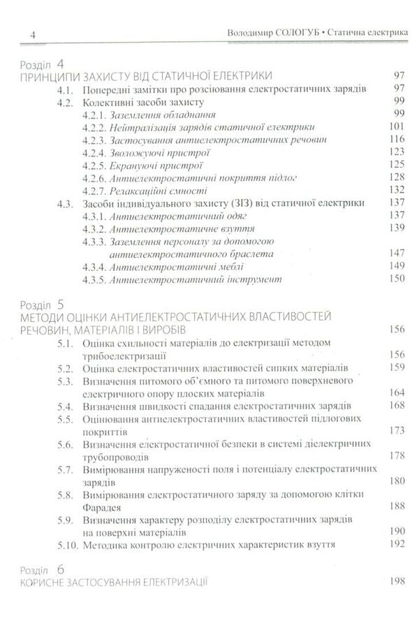 Static electricity. Manifestations, protection, use / Статична електрика. Прояви, захист, використання Володимир Сологуб 978-6-17-7023-19-6-5