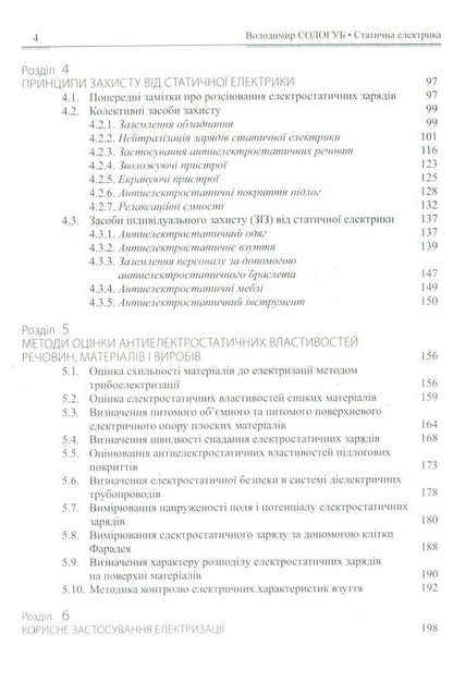 Static electricity. Manifestations, protection, use / Статична електрика. Прояви, захист, використання Володимир Сологуб 978-6-17-7023-19-6-5