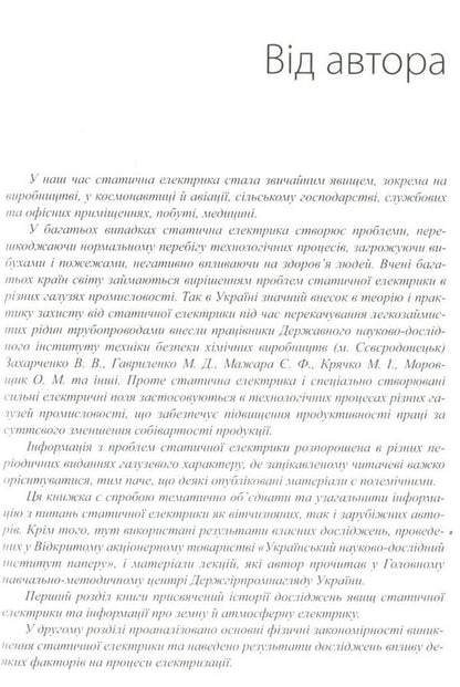 Static electricity. Manifestations, protection, use / Статична електрика. Прояви, захист, використання Володимир Сологуб 978-6-17-7023-19-6-6