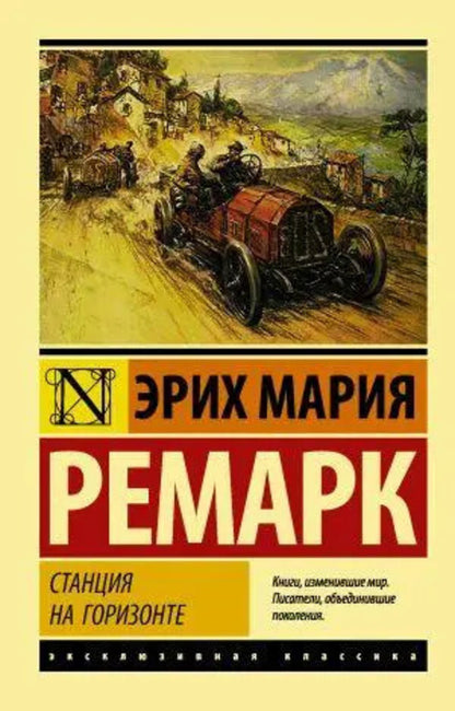 Station On The Horizon - Станция на горизонте Erich Maria Remarque - Эрих Мария Ремарк Does not apply-1