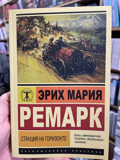 Station On The Horizon - Станция на горизонте Erich Maria Remarque - Эрих Мария Ремарк Does not apply-2