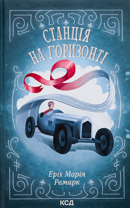 Station on the horizon / Станція на горизонті Эрих Мария Ремарк 978-617-15-0703-6-1