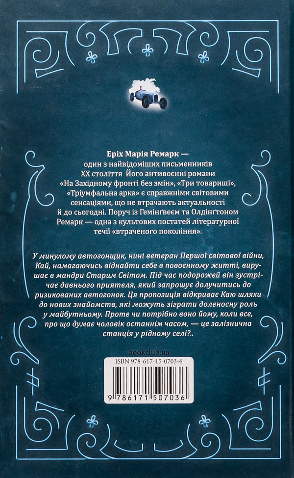 Station on the horizon / Станція на горизонті Эрих Мария Ремарк 978-617-15-0703-6-2