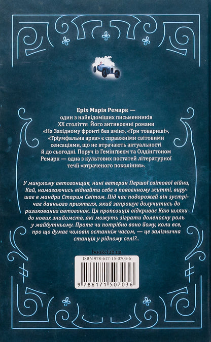 Station on the horizon / Станція на горизонті Эрих Мария Ремарк 978-617-15-0703-6-2