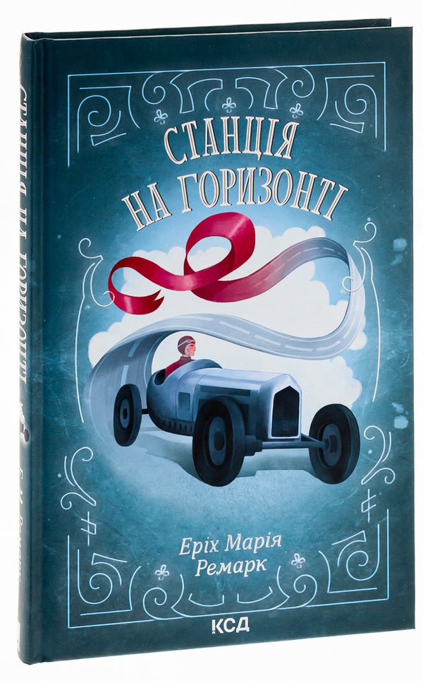 Station on the horizon / Станція на горизонті Эрих Мария Ремарк 978-617-15-0703-6-3