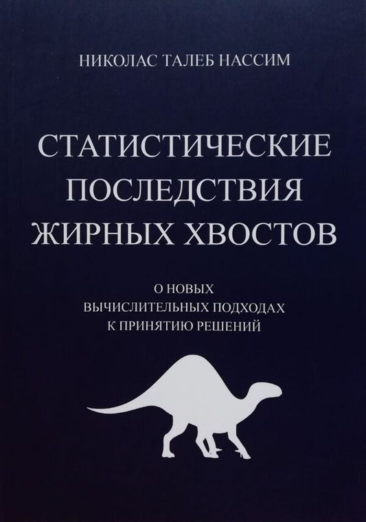 Statistical Implications Of Fat Tails On New Computational Approaches To Decision Making - Статистические последствия жирных хвостов О новых вычислительных подходах к принятию решений Nassim Nicholas Taleb - Нассим Николас Талеб Does not apply-1