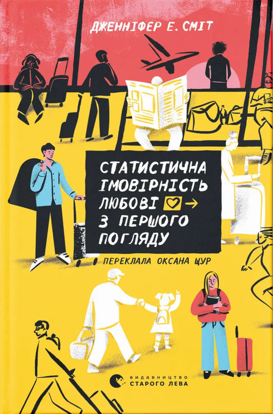 Statistical Probability Of Love At First Sight / Статистична імовірність любові з першого погляду Jennifer E. Smith / Дженніфер Е. Сміт 9789664484104-1
