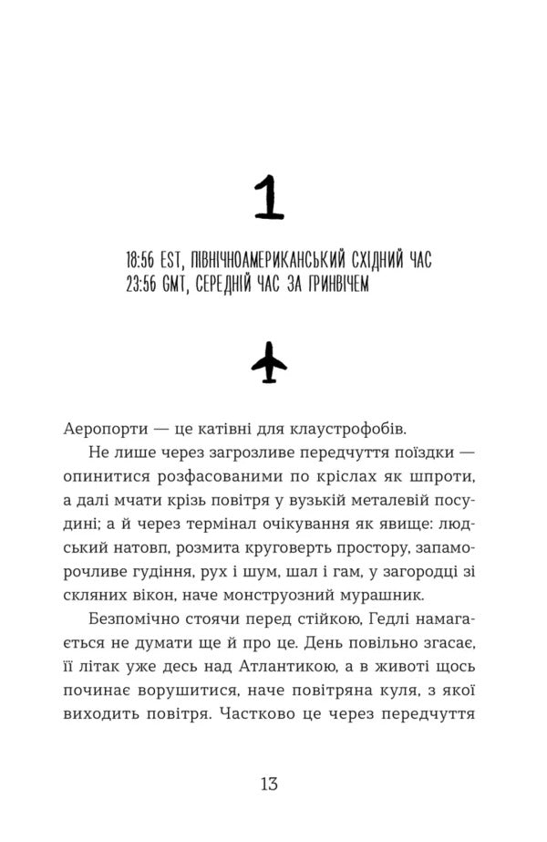 Statistical Probability Of Love At First Sight / Статистична імовірність любові з першого погляду Jennifer E. Smith / Дженніфер Е. Сміт 9789664484104-3