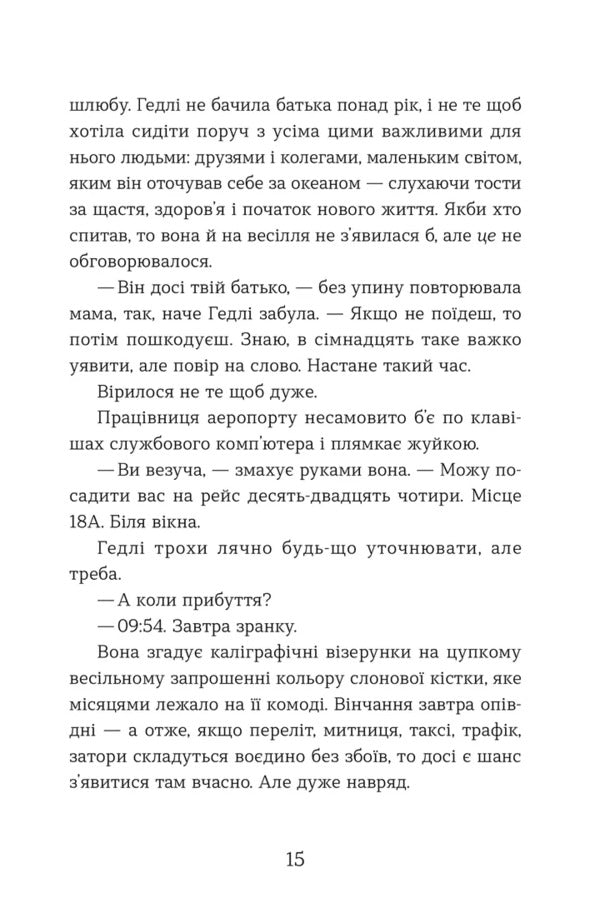 Statistical Probability Of Love At First Sight / Статистична імовірність любові з першого погляду Jennifer E. Smith / Дженніфер Е. Сміт 9789664484104-5