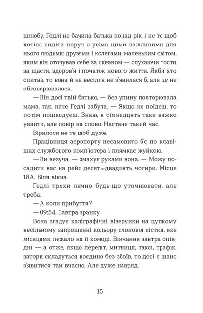Statistical Probability Of Love At First Sight / Статистична імовірність любові з першого погляду Jennifer E. Smith / Дженніфер Е. Сміт 9789664484104-5