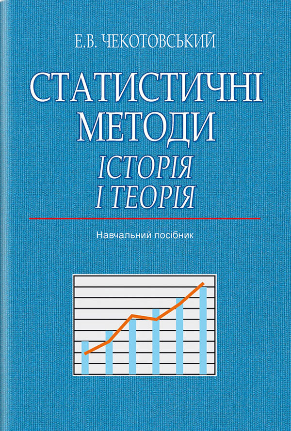 Statistical methods. History and theory / Статистичні методи. Історія і теорія Эдуард Чекотовский 978-617-07-0369-9-1