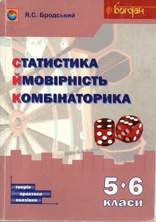 Statistics. Probability. Combinatorics. 5-6 Classes / Статистика. Ймовірність. Комбінаторика. 5-6 класи Yakov Brodsky / Яків Бродський 9789661029049-1