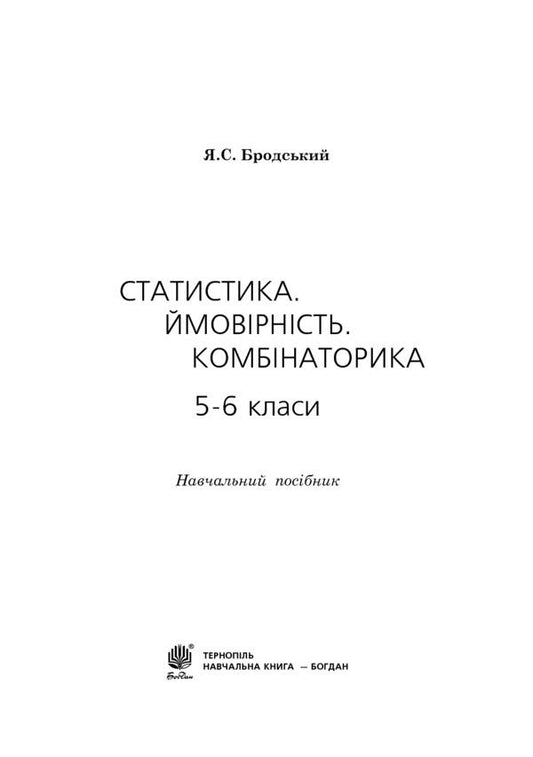 Statistics. Probability. Combinatorics. 5-6 Classes / Статистика. Ймовірність. Комбінаторика. 5-6 класи Yakov Brodsky / Яків Бродський 9789661029049-2