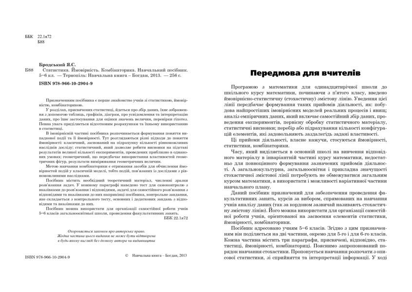 Statistics. Probability. Combinatorics. 5-6 Classes / Статистика. Ймовірність. Комбінаторика. 5-6 класи Yakov Brodsky / Яків Бродський 9789661029049-3