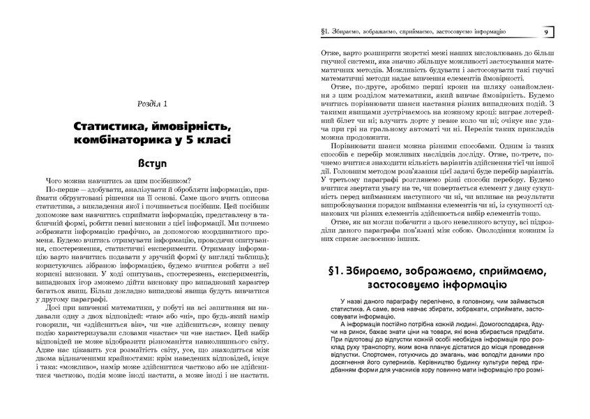 Statistics. Probability. Combinatorics. 5-6 Classes / Статистика. Ймовірність. Комбінаторика. 5-6 класи Yakov Brodsky / Яків Бродський 9789661029049-6