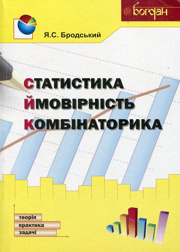 Statistics. Probability. Combinatorics / Статистика. Ймовірність. Комбінаторика Яков Бродский 978-966-10-3120-2-1