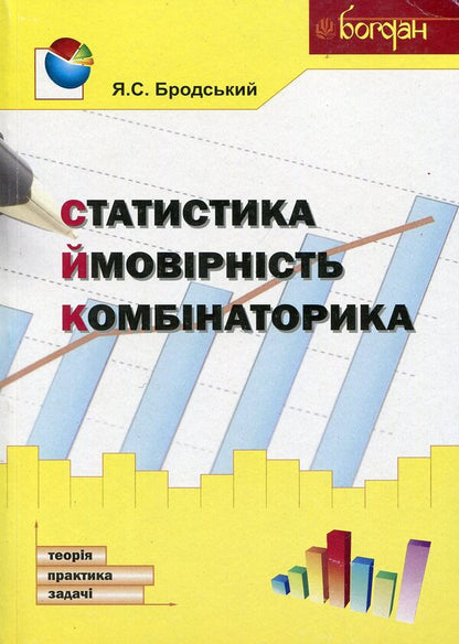 Statistics. Probability. Combinatorics / Статистика. Ймовірність. Комбінаторика Яков Бродский 978-966-10-3120-2-1
