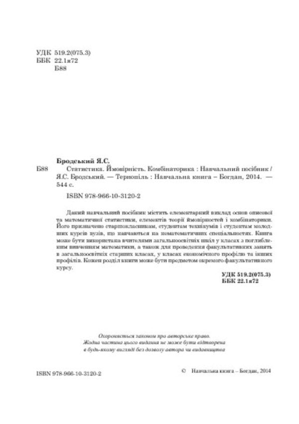 Statistics. Probability. Combinatorics / Статистика. Ймовірність. Комбінаторика Яков Бродский 978-966-10-3120-2-4