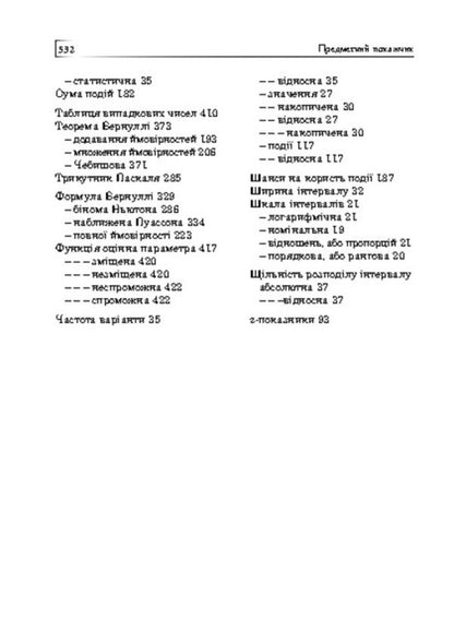 Statistics. Probability. Combinatorics / Статистика. Ймовірність. Комбінаторика Яков Бродский 978-966-10-3120-2-6