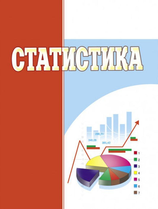 Statistics / Статистика Н. Кушнир, Т. Кузнецова, Ю. Красовская, И. Загоровская, И. Петрук, Н. Мельничук, Ю. Горбачук, Т. Журавлева 978-966-364-782-1-1