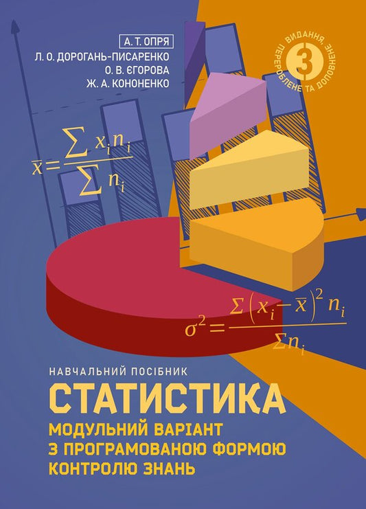 Statistics Modular Version With A Programmable Form Of Knowledge Control - Статистика модульний варант з програмованою формою контролю знань Elena Egorova, Anatoly Oprya, Lyudmila Dorohan, Zhanna Kononenko - Олена горова, Анатолй Опря, Людмила Дорогань, Жанна Кононенко 9786178919849-1
