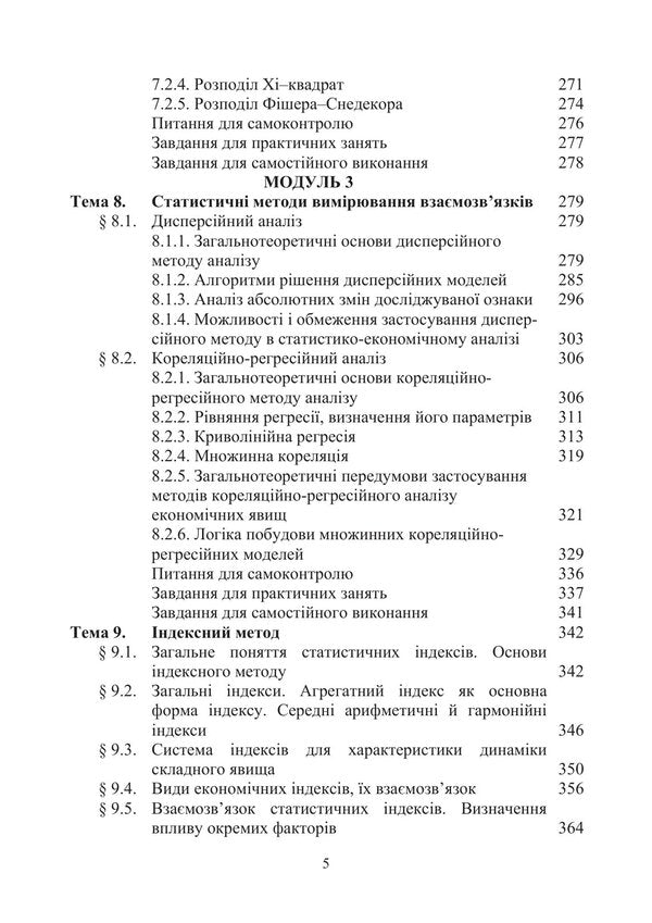 Statistics Modular Version With A Programmable Form Of Knowledge Control - Статистика модульний варант з програмованою формою контролю знань Elena Egorova, Anatoly Oprya, Lyudmila Dorohan, Zhanna Kononenko - Олена горова, Анатолй Опря, Людмила Дорогань, Жанна Кононенко 9786178919849-4
