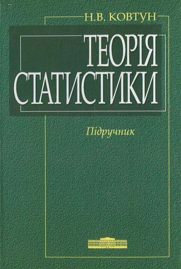 Statistics Theory / Теорія статистики Natalia Kovtun / Наталія Ковтун 9789663466514-1