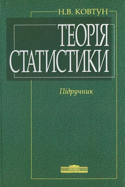 Statistics Theory / Теорія статистики Natalia Kovtun / Наталія Ковтун 9789663466514-1
