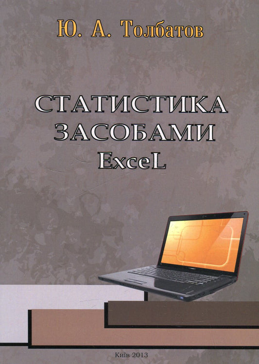 Statistics Using Excel / Статистика засобами Excel Yury Tolbatov / Юрій Толбатов 9789663884608-1