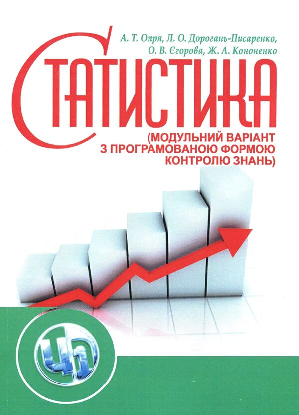 Statistics (a modular version with a programmable form of knowledge control). Tutorial / Статистика (модульний варіант з програмованою формою контролю знань). Навчальний посібник Елена Егорова, Анатолий Опря, Людмила Дорогань, Жанна Кононенко 978-617-673-366-9-1