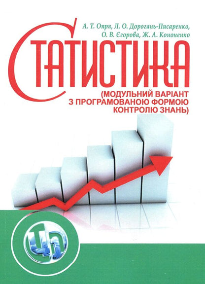 Statistics (a modular version with a programmable form of knowledge control). Tutorial / Статистика (модульний варіант з програмованою формою контролю знань). Навчальний посібник Елена Егорова, Анатолий Опря, Людмила Дорогань, Жанна Кононенко 978-617-673-366-9-1