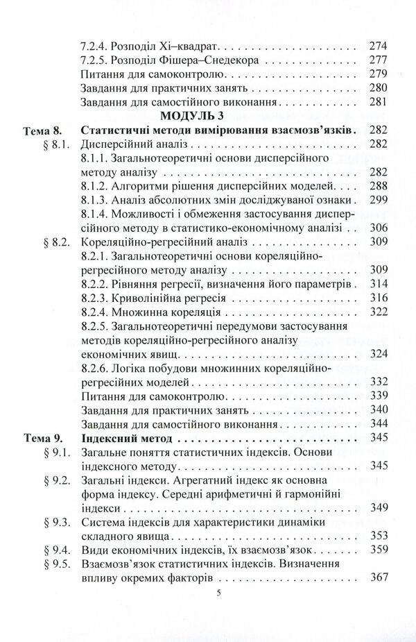 Statistics (a modular version with a programmable form of knowledge control). Tutorial / Статистика (модульний варіант з програмованою формою контролю знань). Навчальний посібник Елена Егорова, Анатолий Опря, Людмила Дорогань, Жанна Кононенко 978-617-673-366-9-5
