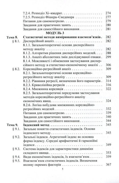 Statistics (a modular version with a programmable form of knowledge control). Tutorial / Статистика (модульний варіант з програмованою формою контролю знань). Навчальний посібник Елена Егорова, Анатолий Опря, Людмила Дорогань, Жанна Кононенко 978-617-673-366-9-5