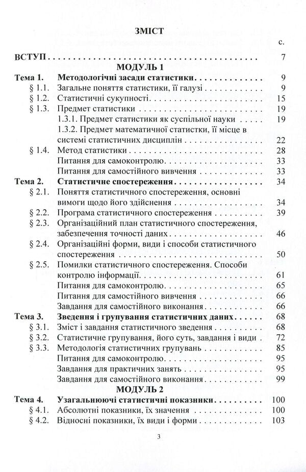 Statistics (a modular version with a programmable form of knowledge control). Tutorial / Статистика (модульний варіант з програмованою формою контролю знань). Навчальний посібник Елена Егорова, Анатолий Опря, Людмила Дорогань, Жанна Кононенко 978-617-673-366-9-3