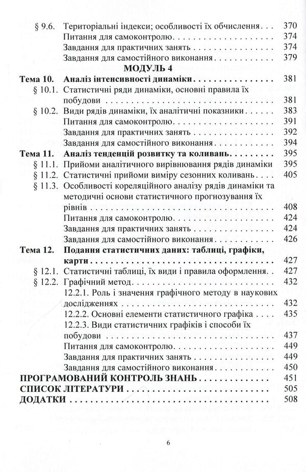 Statistics (a modular version with a programmable form of knowledge control). Tutorial / Статистика (модульний варіант з програмованою формою контролю знань). Навчальний посібник Елена Егорова, Анатолий Опря, Людмила Дорогань, Жанна Кононенко 978-617-673-366-9-6