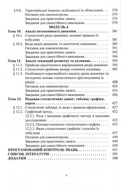 Statistics (a modular version with a programmable form of knowledge control). Tutorial / Статистика (модульний варіант з програмованою формою контролю знань). Навчальний посібник Елена Егорова, Анатолий Опря, Людмила Дорогань, Жанна Кононенко 978-617-673-366-9-6