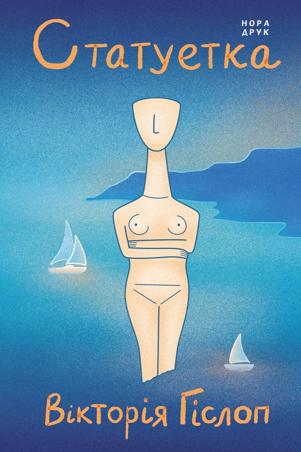 Statuette / Статуетка Victoria Hyslop / Вікторія Гіслоп 9789666881703-1