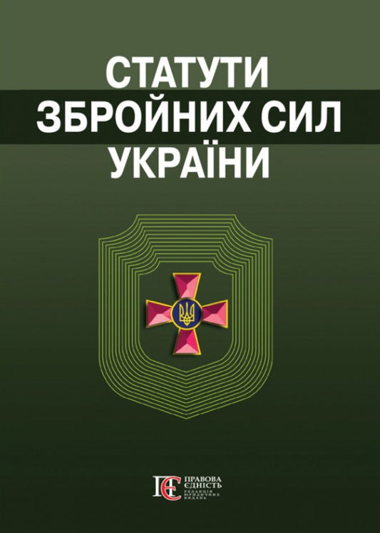 Statutes Of The Armed Forces Of Ukraine. Collection Of Laws. As Of 01.10.25 / Статути збройних сил України. Збірник законів. Станом на 01.10.25 / Author not specified 9786175665763-1