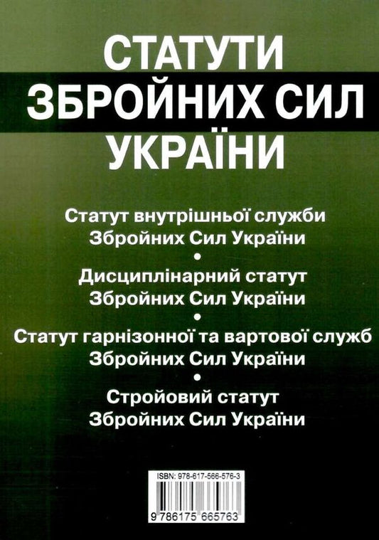 Statutes Of The Armed Forces Of Ukraine. Collection Of Laws. As Of 01.10.25 / Статути збройних сил України. Збірник законів. Станом на 01.10.25 / Author not specified 9786175665763-2